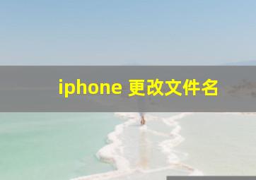 iphone 更改文件名